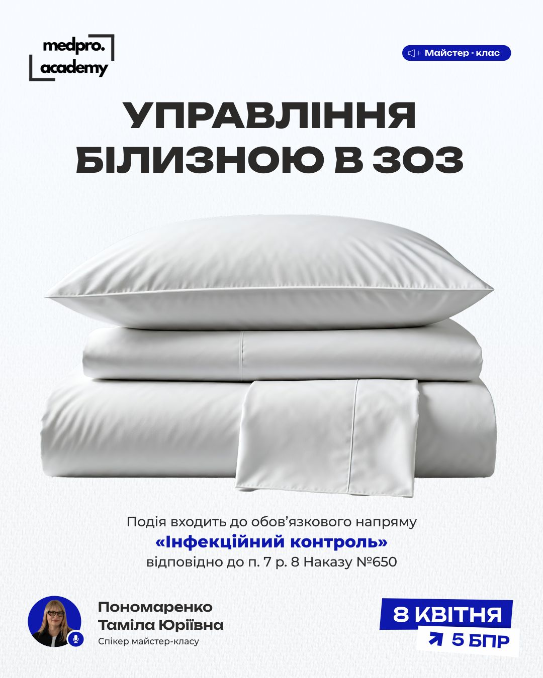 3Управління білизною в ЗОЗ